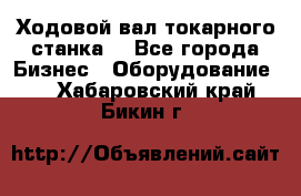 Ходовой вал токарного станка. - Все города Бизнес » Оборудование   . Хабаровский край,Бикин г.